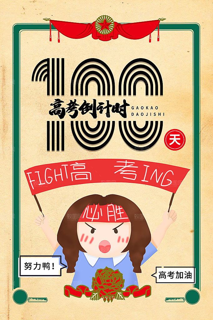 高考倒计时推广宣传海报