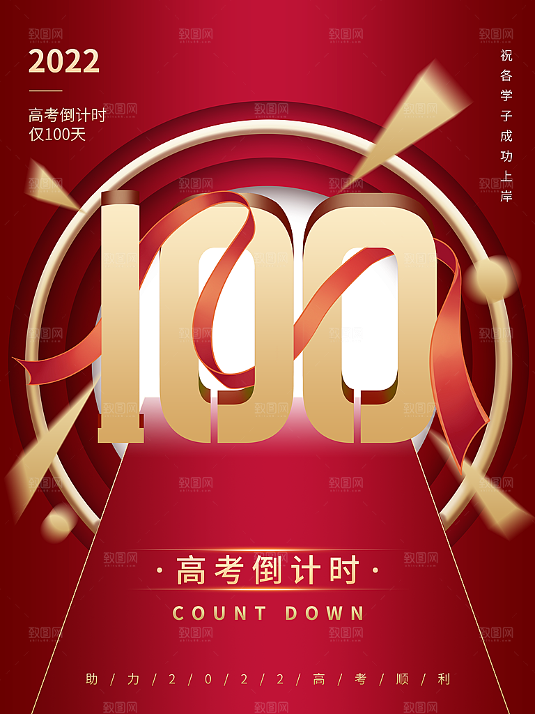 高考倒计时推广宣传海报