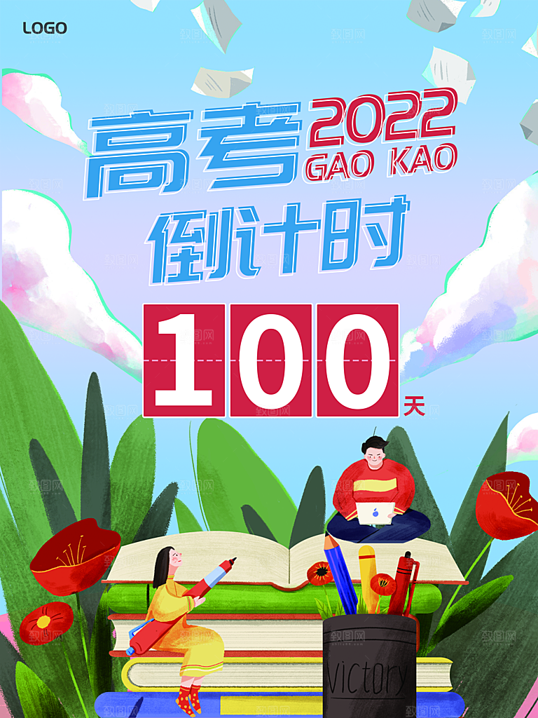 高考倒计时推广宣传海报