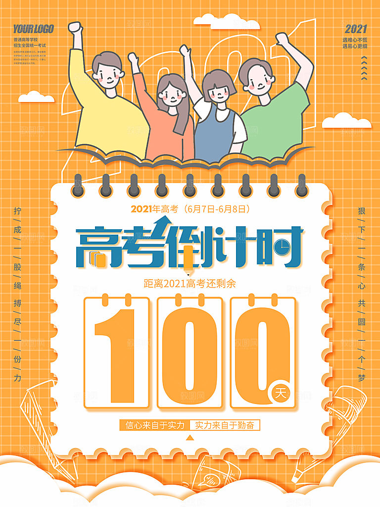 高考倒计时推广宣传海报