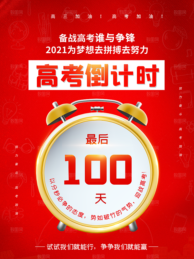 高考倒计时推广宣传海报