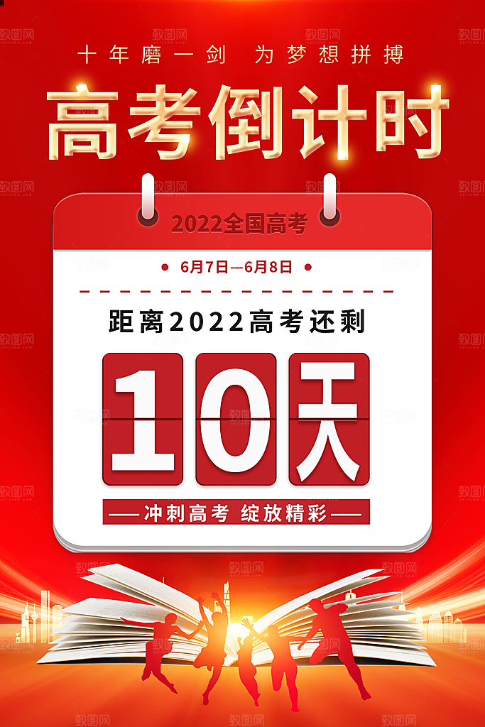 高考倒计时推广宣传海报