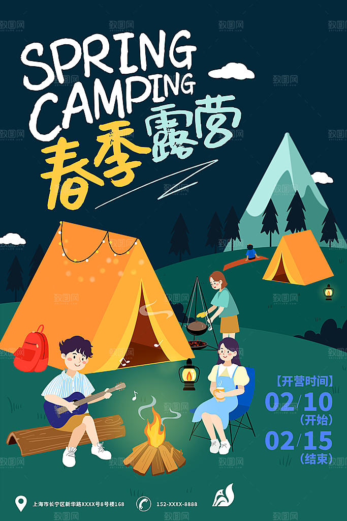 露营活动推广宣传海报