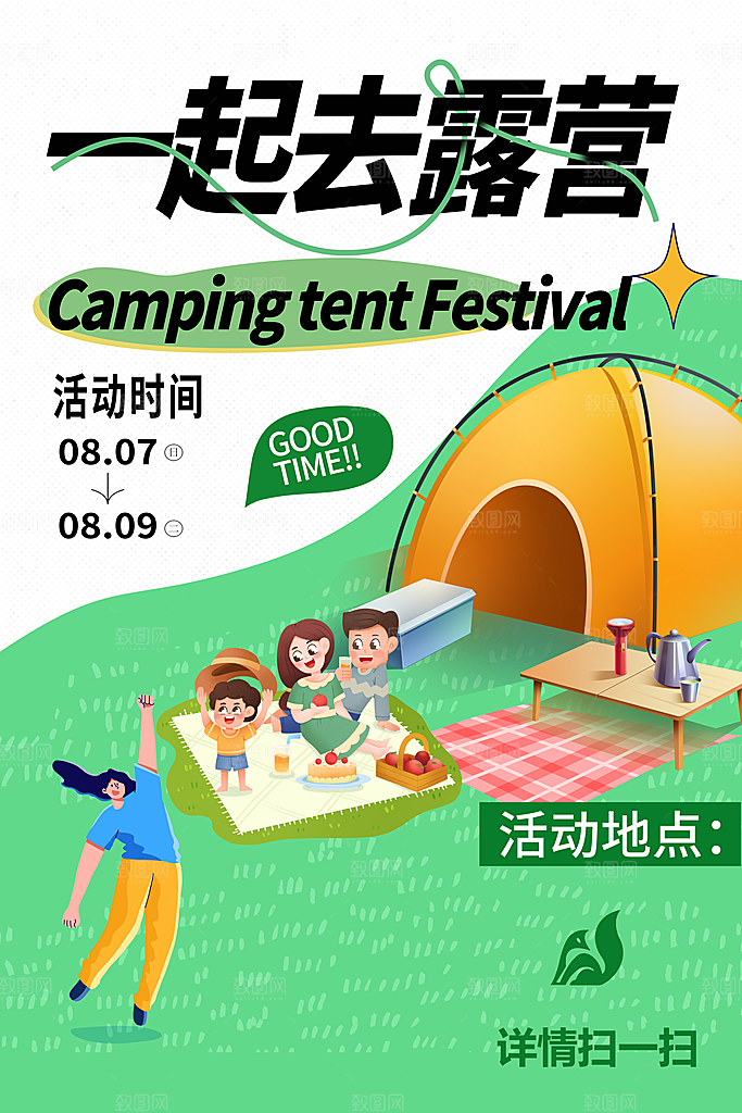 露营活动推广宣传海报