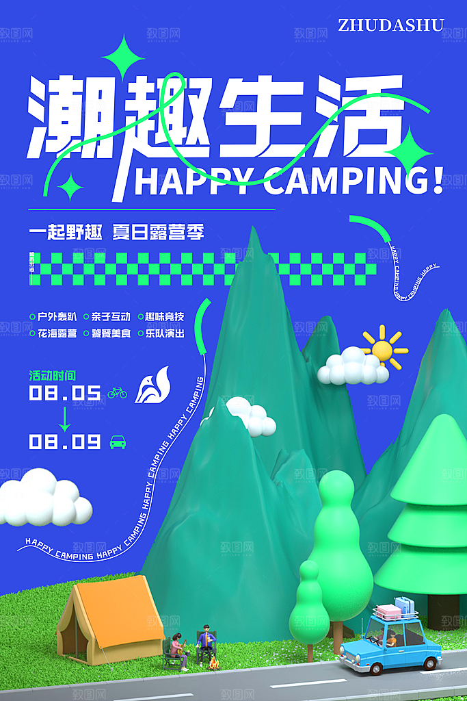 露营活动推广宣传海报