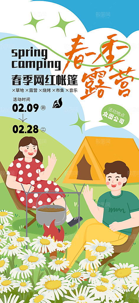 露营活动推广宣传海报