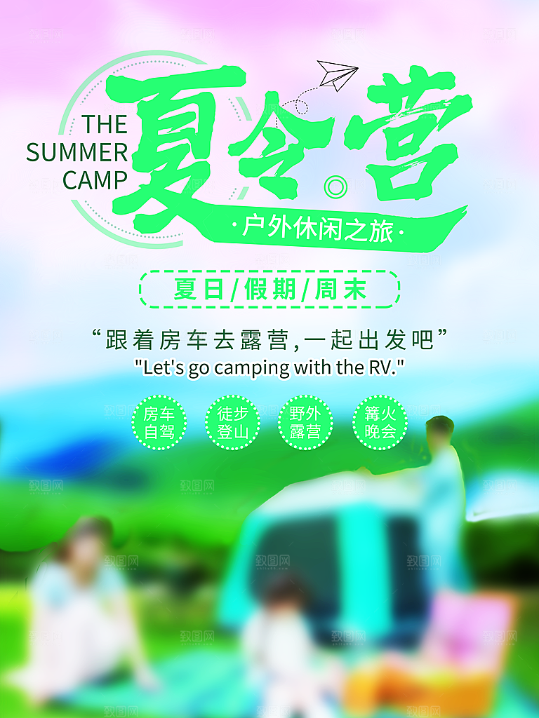 露营活动推广宣传海报