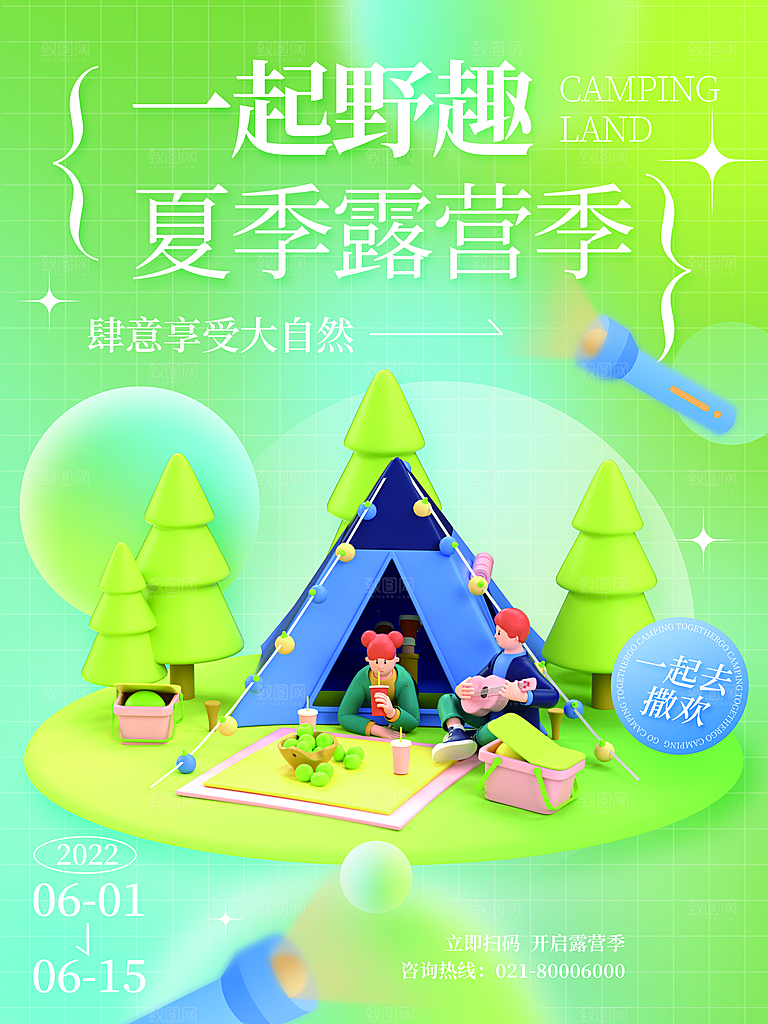 露营活动推广宣传海报