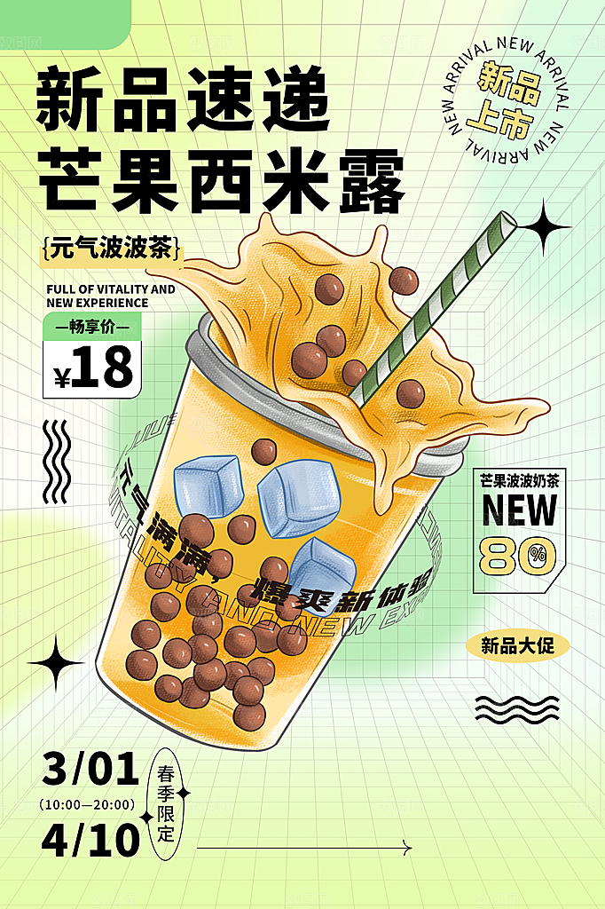 奶茶饮品推广宣传海报