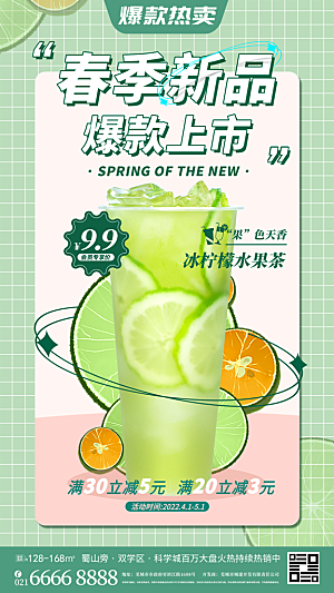 奶茶饮品推广宣传海报