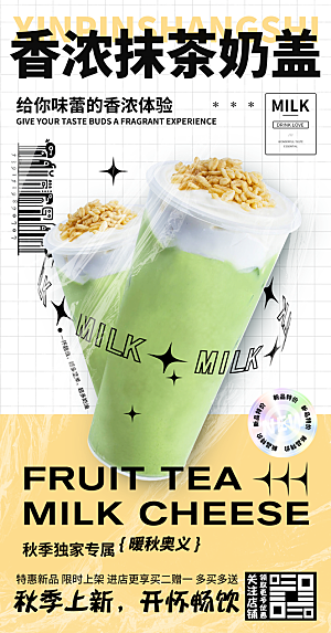 奶茶饮品推广宣传海报