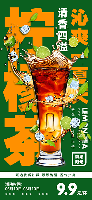 奶茶饮品推广宣传海报