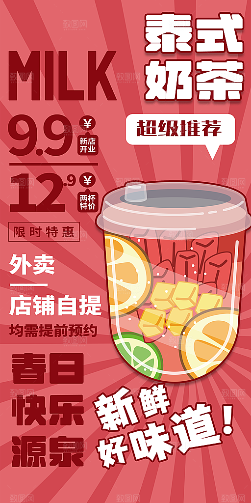奶茶饮品推广宣传海报