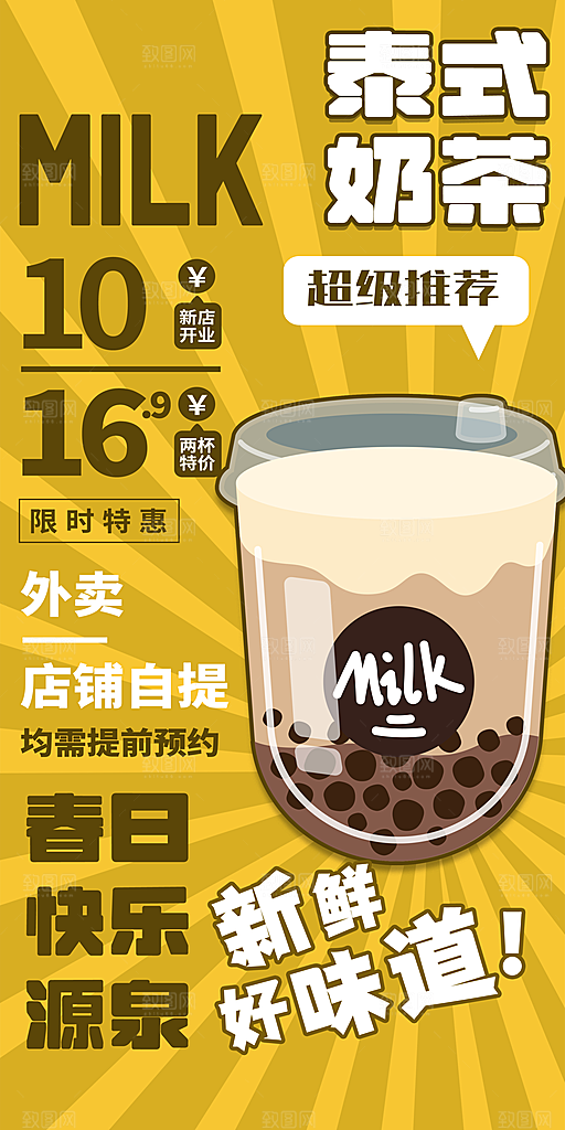 奶茶饮品推广宣传海报