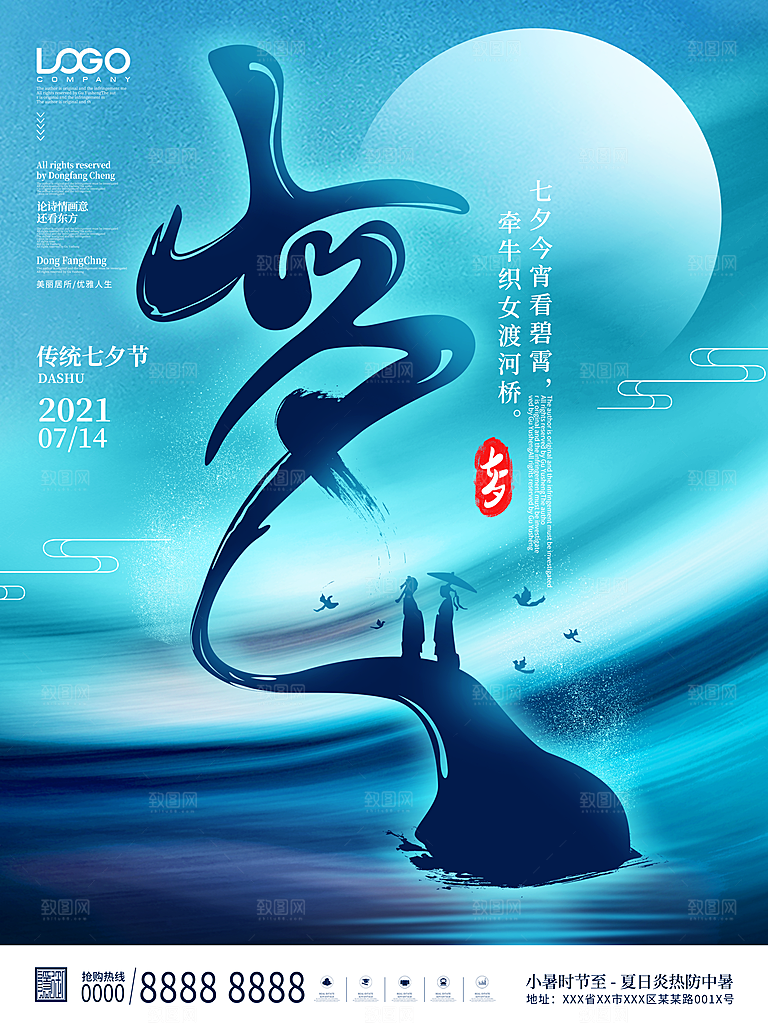 七夕节海报PSD模板