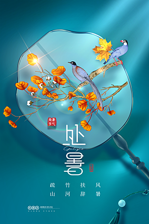 处暑节气简约大气插画海报