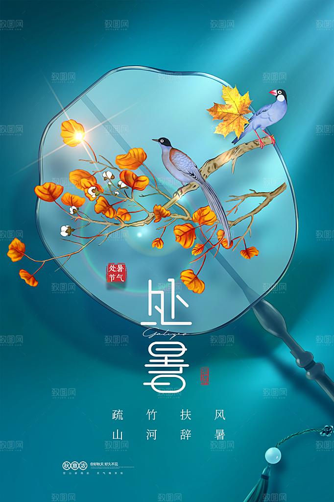 处暑节气简约大气插画海报