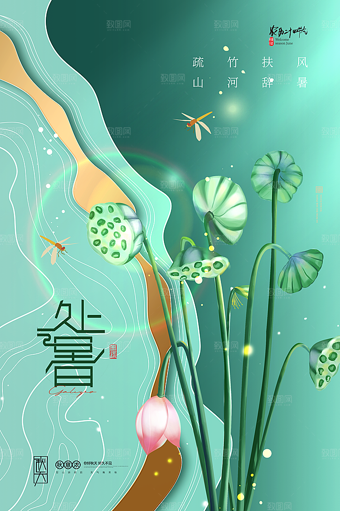 处暑节气简约大气插画海报