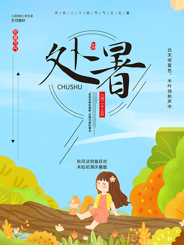 处暑节气简约大气插画海报