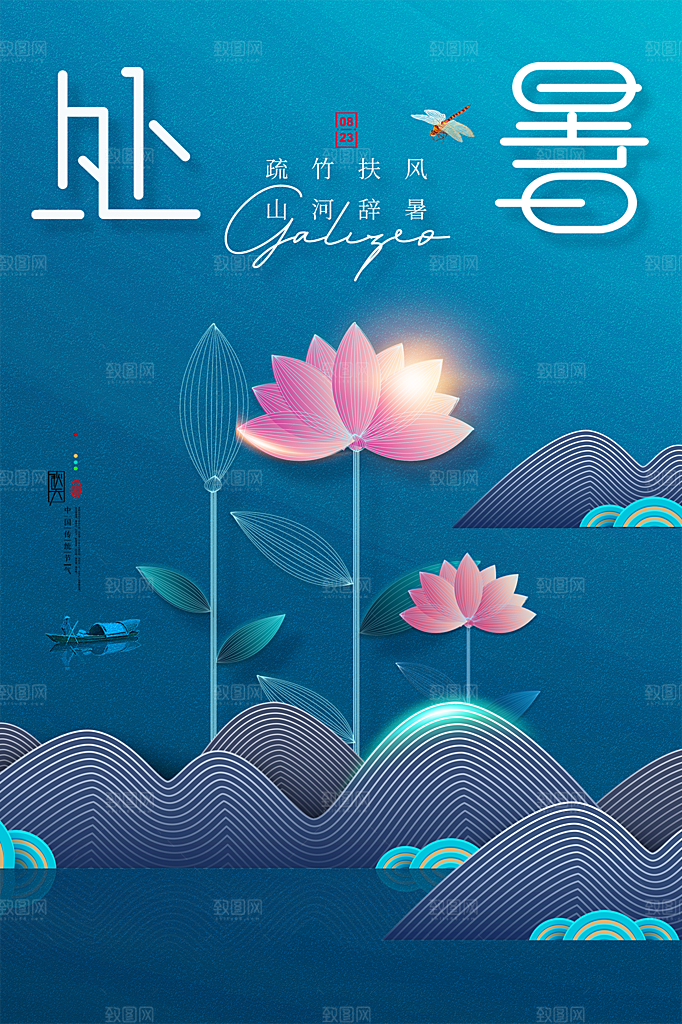 处暑节气简约大气插画海报