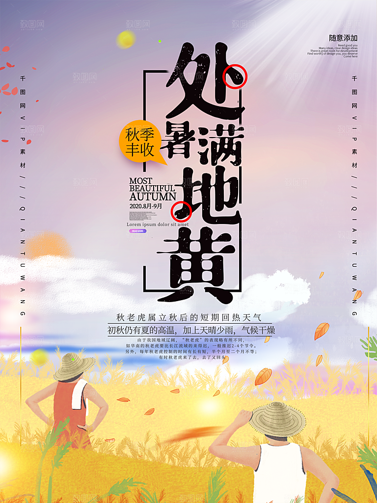 处暑节气简约大气插画海报