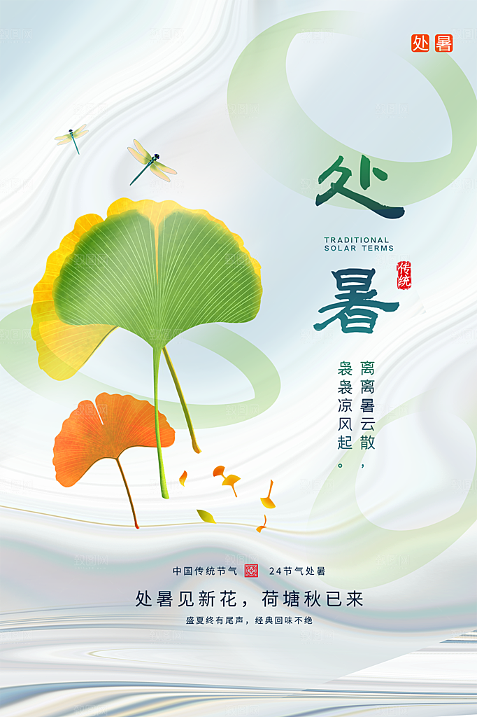 处暑节气简约大气插画海报