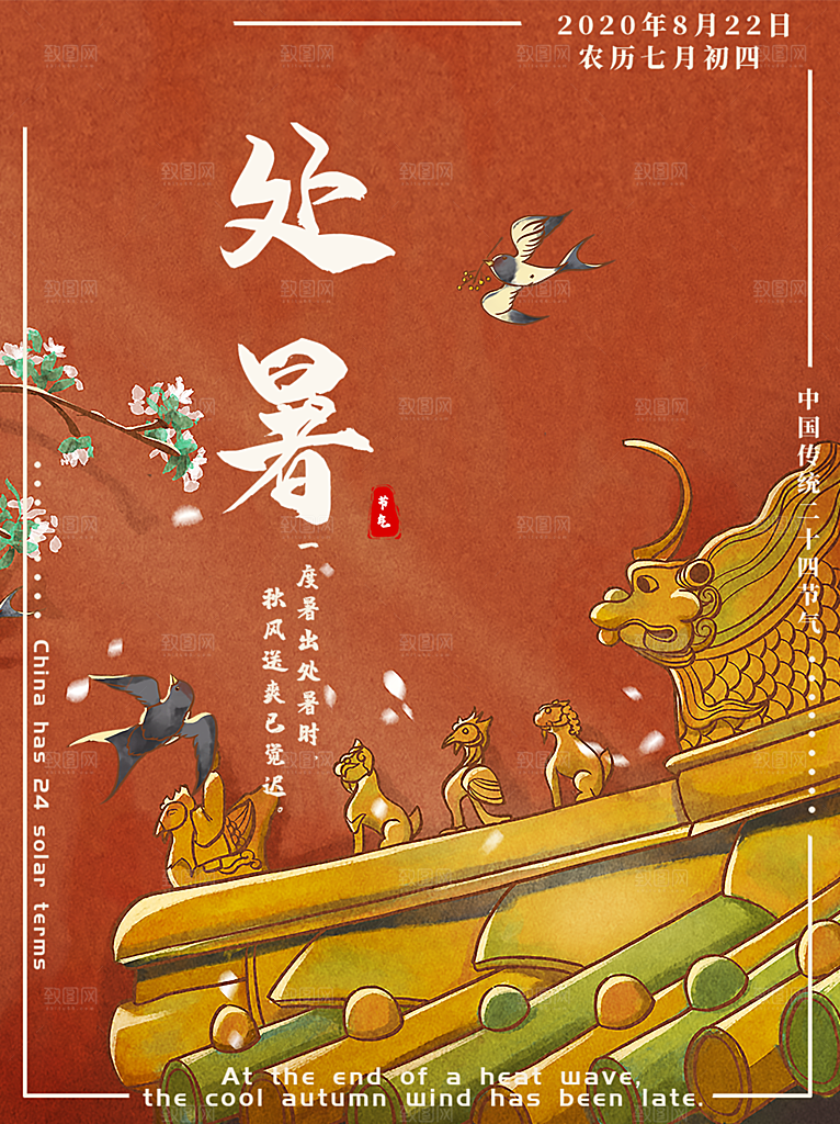 处暑节气简约大气插画海报