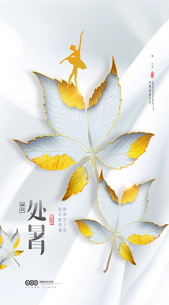 处暑节气简约大气插画海报