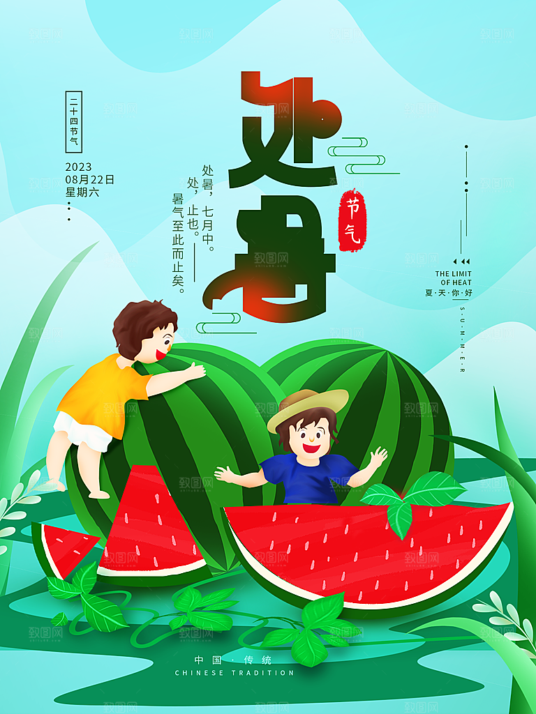 处暑节气简约大气插画海报