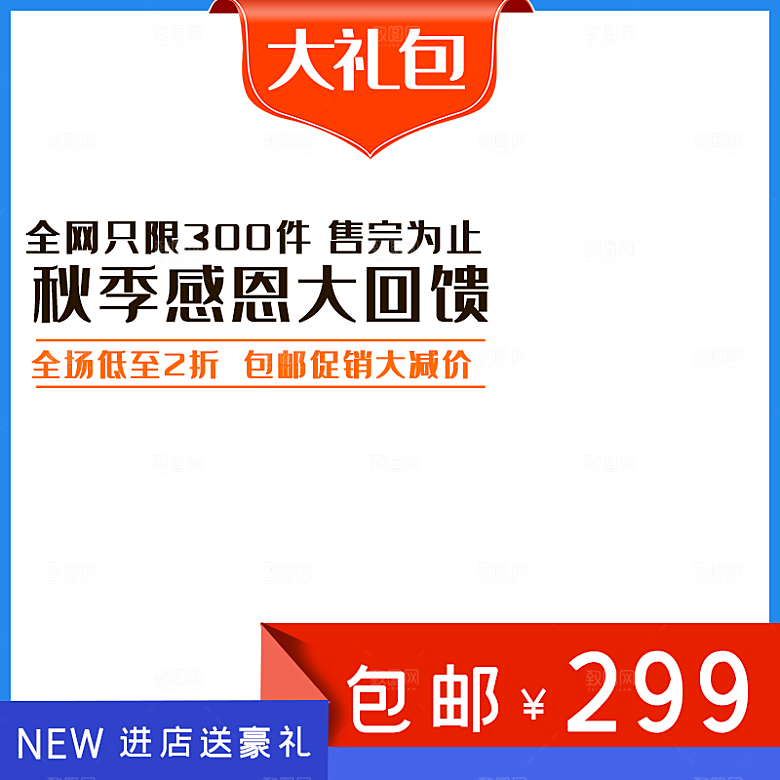 电商淘宝主图直通车PSD营销模板