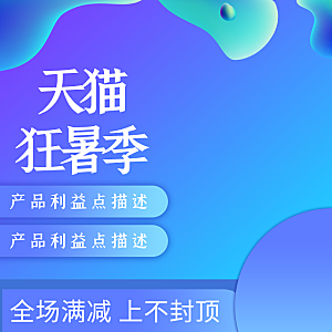 电商淘宝主图直通车PSD营销模板