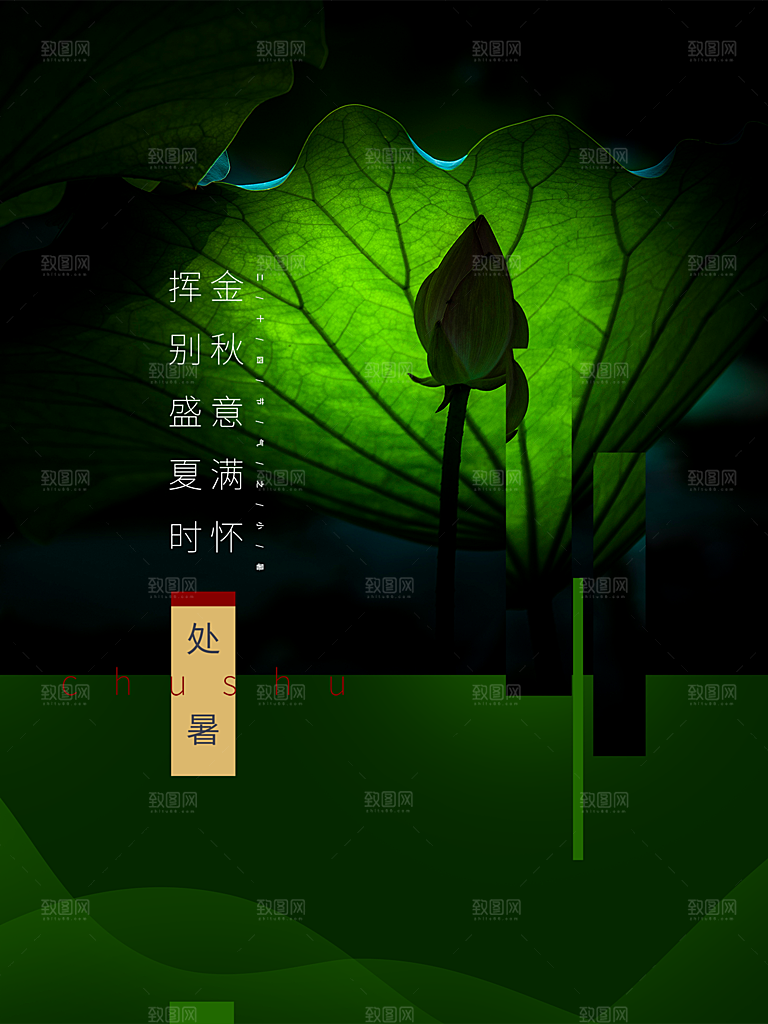 处暑节气简约大气插画海报