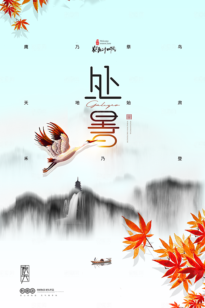 处暑节气简约大气插画海报