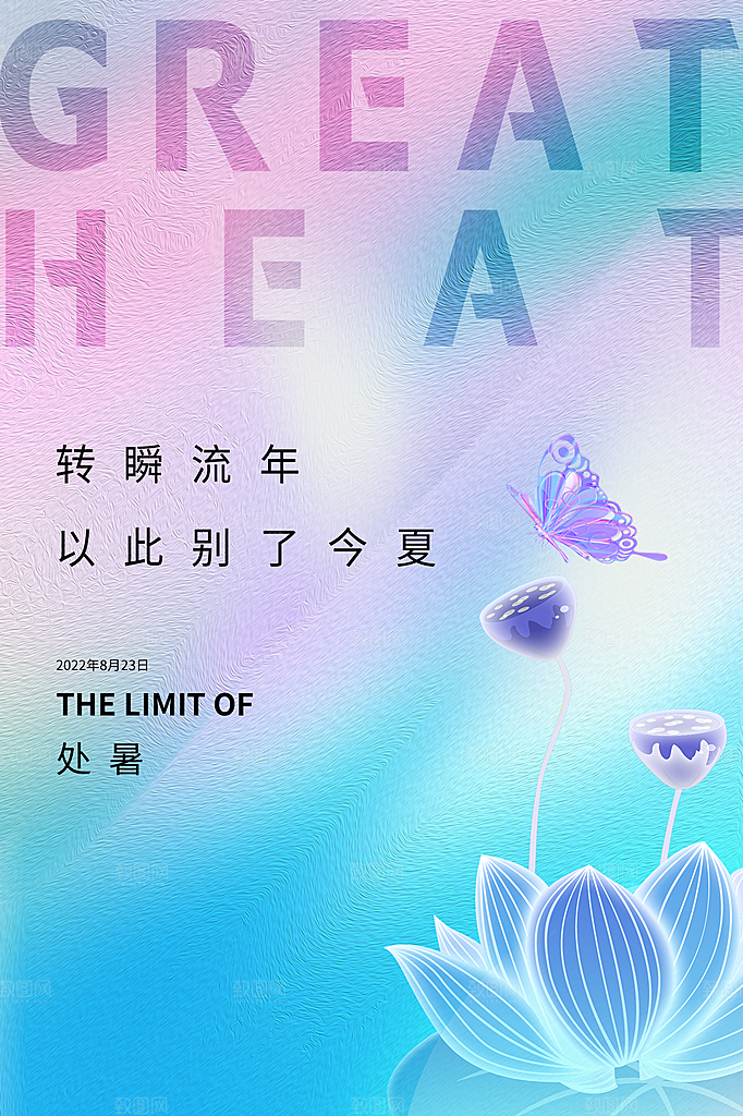 处暑节气简约大气插画海报