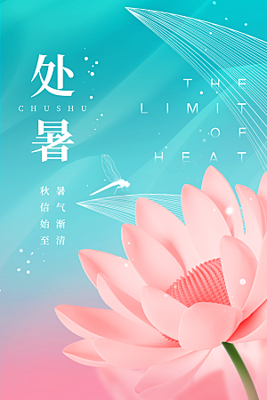 处暑节气简约大气插画海报