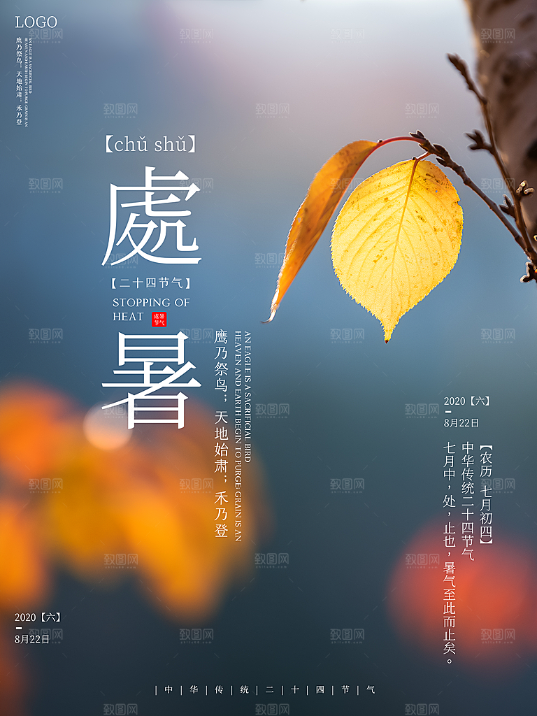 处暑节气简约大气插画海报