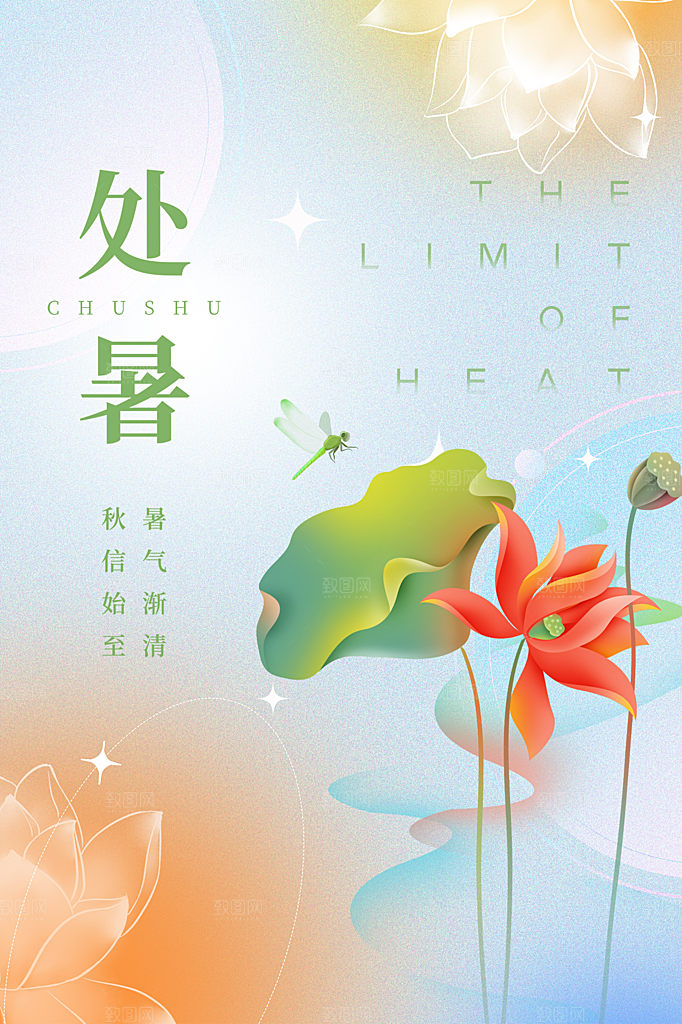 处暑节气简约大气插画海报