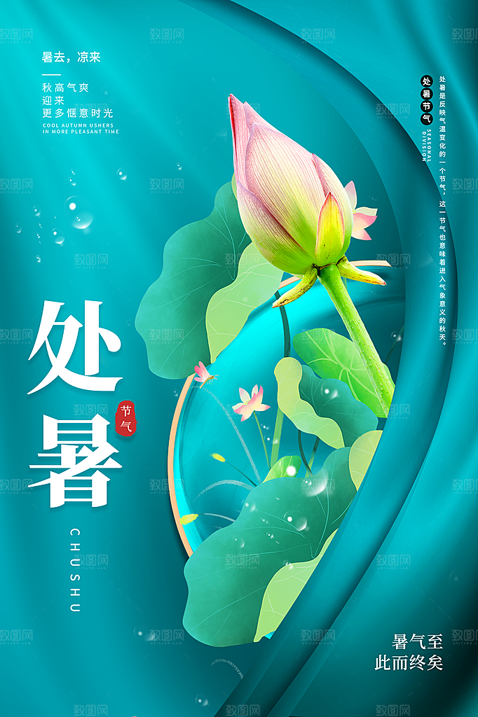 处暑节气简约大气插画海报