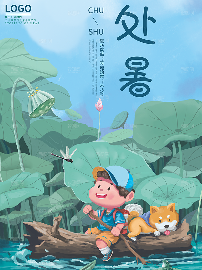 处暑节气简约大气插画海报