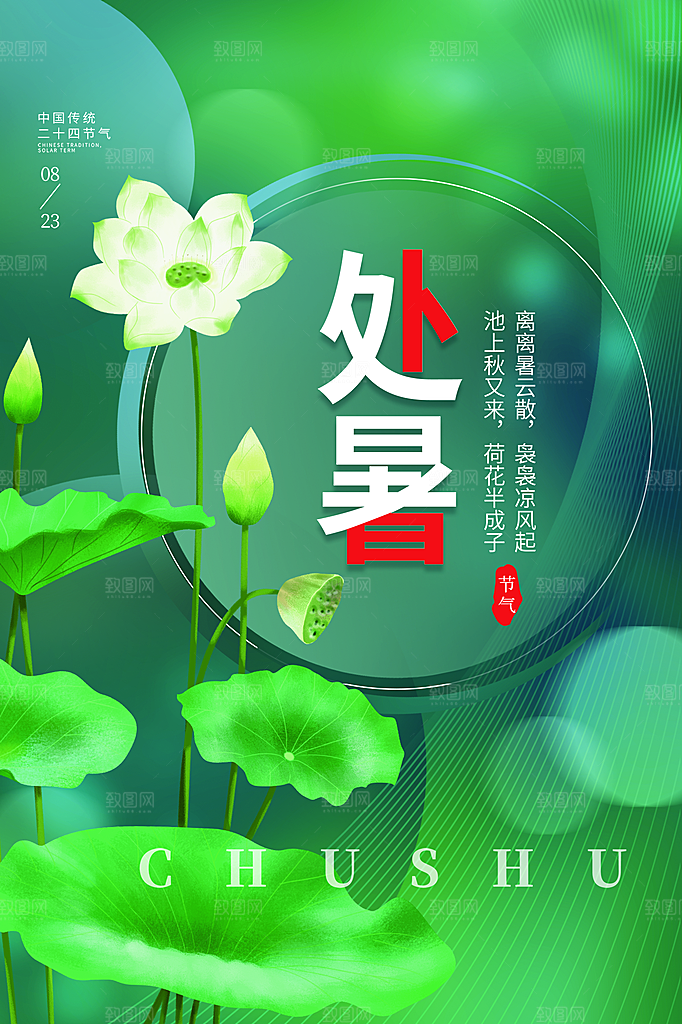 处暑节气简约大气插画海报
