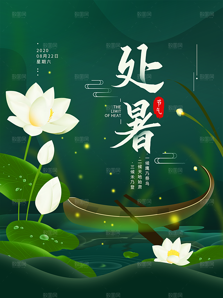 处暑节气简约大气插画海报
