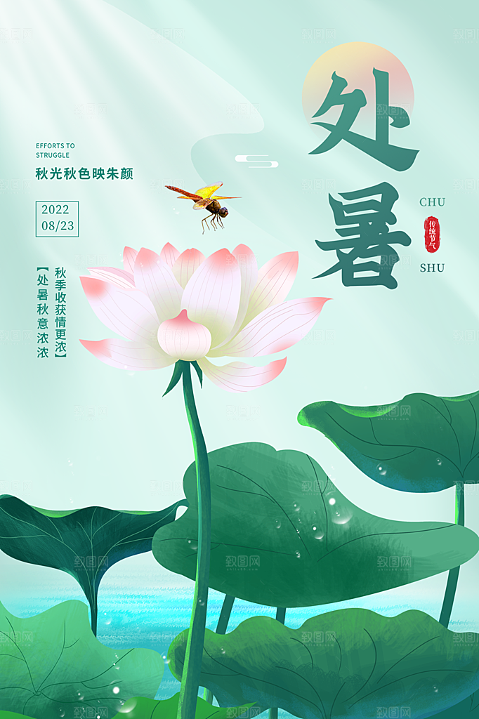 处暑节气简约大气插画海报