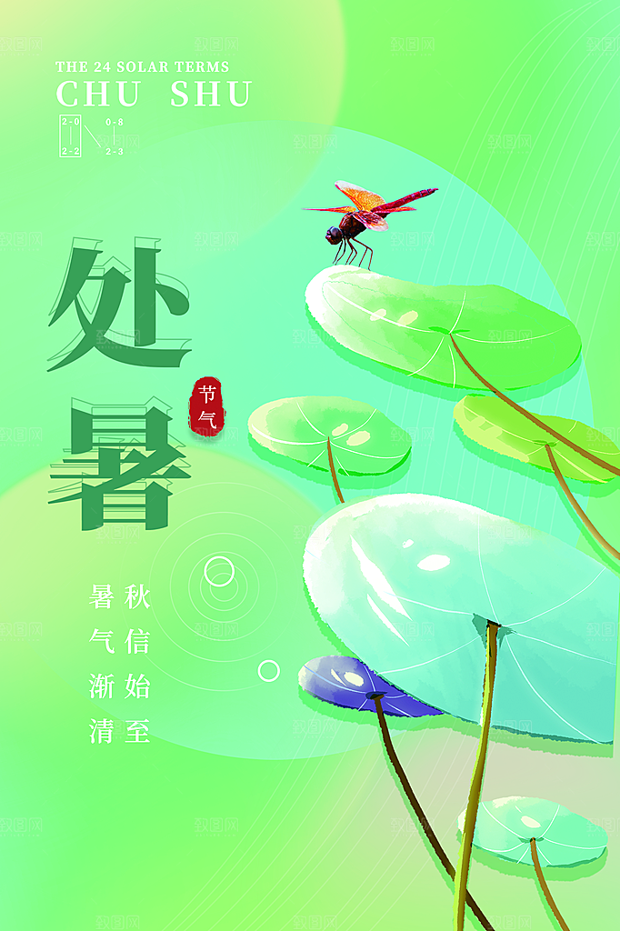 处暑节气简约大气插画海报