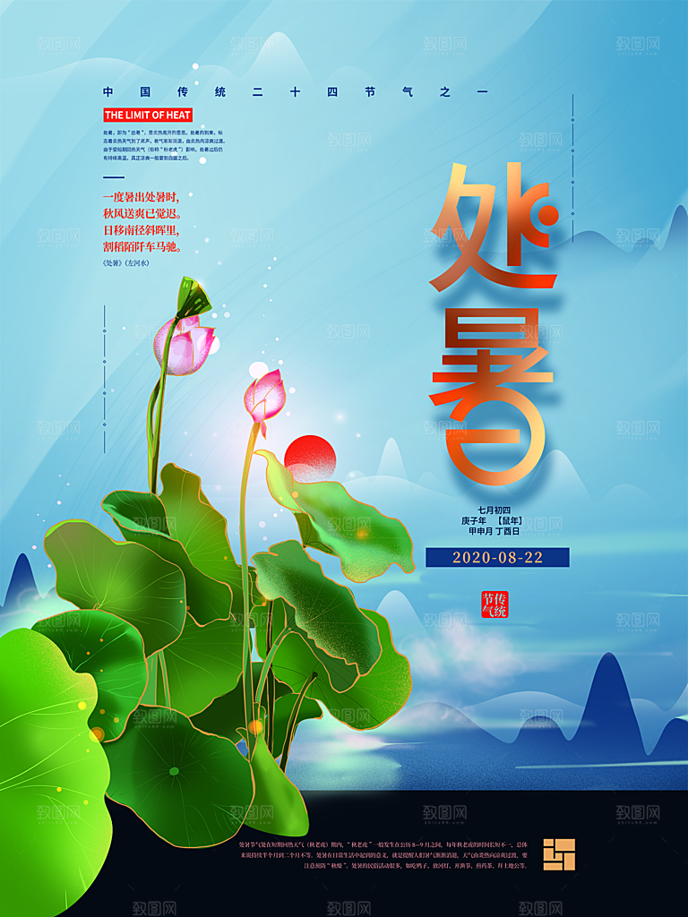处暑节气简约大气插画海报