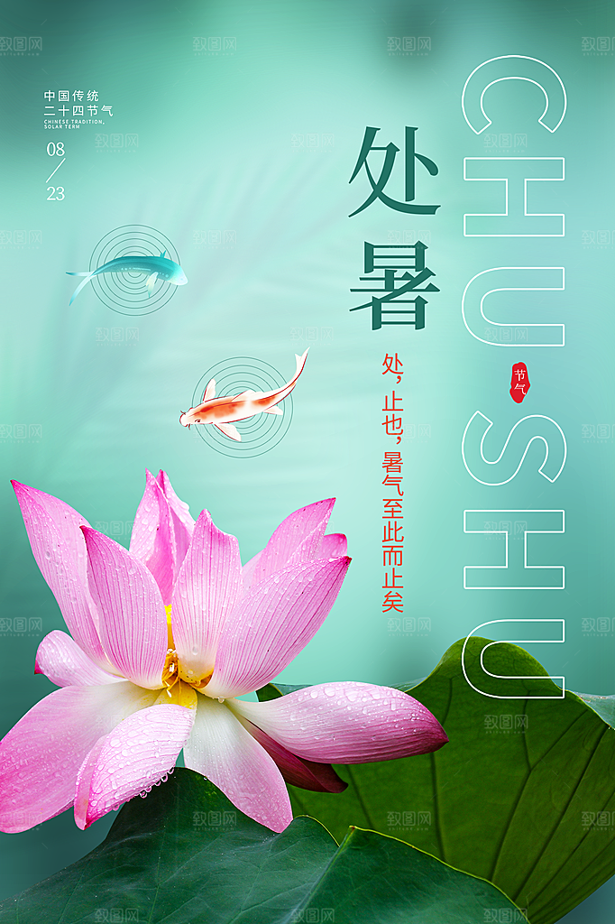 处暑节气简约大气插画海报