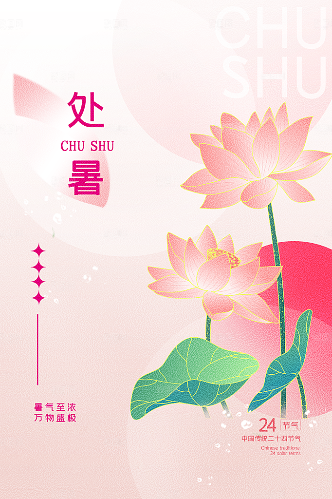 处暑节气简约大气插画海报
