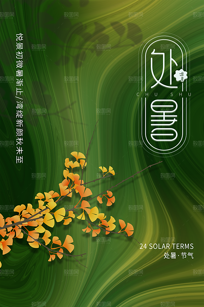 处暑节气简约大气插画海报