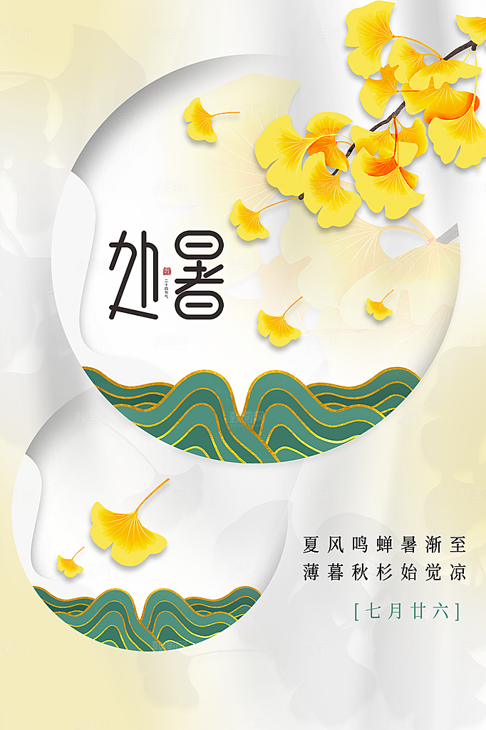 处暑节气简约大气插画海报