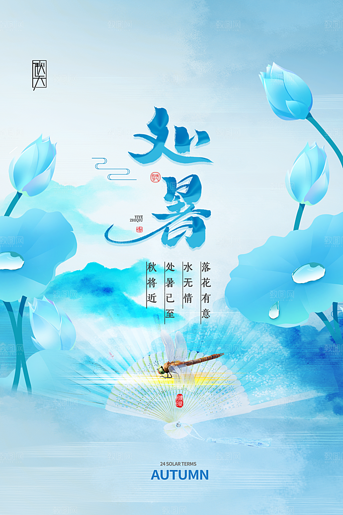 处暑节气简约大气插画海报