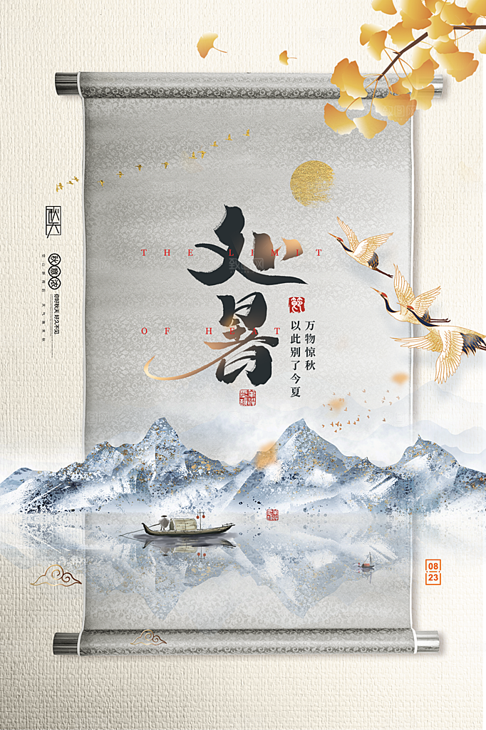 处暑节气简约大气插画海报